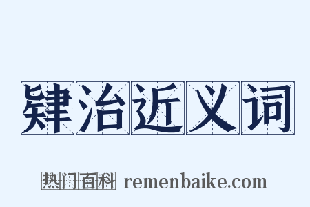 肄治近义词是什么意思的图片